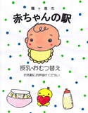 赤ちゃんの駅 『赤ちゃんの駅』の画像