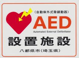 AEDマークステッカー 『AEDマークステッカー』の画像