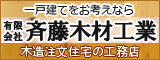 有限会社斉藤木材工業