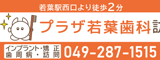 プラザ若葉歯科