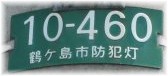 防犯灯が切れているのを見つけたら01