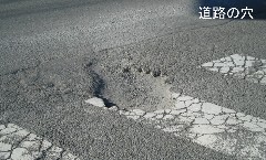 道路の穴