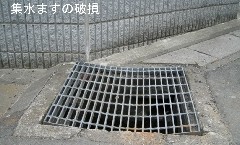 集水ますの破損