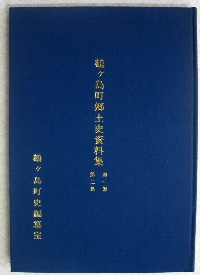 鶴ヶ島町郷土史資料集第一集・第二集