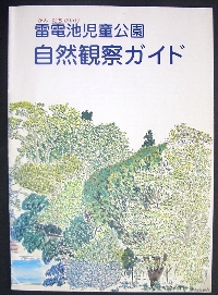 雷電池児童公園自然観察ガイド