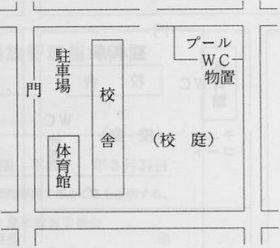 栄小学校　全体図