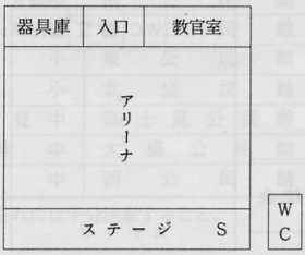 富士見中学校　体育館