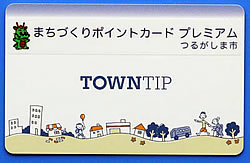 まちづくりポイントカードプレミアム