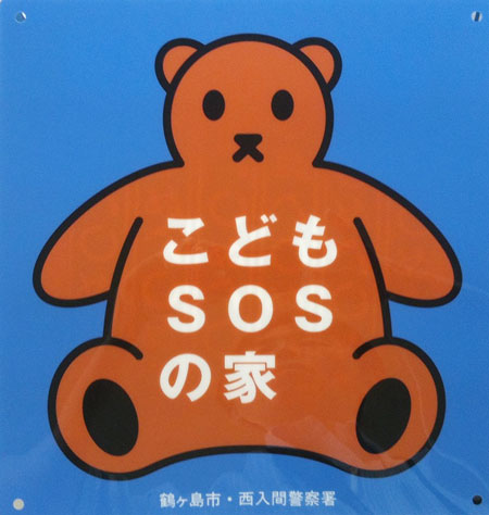 「こどもSOSの家」シンボルマーク