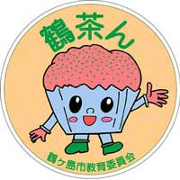 鶴茶ん