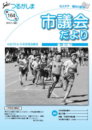 つるがしま市議会だより164号