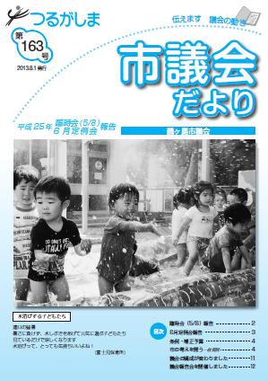 つるがしま市議会だより163号