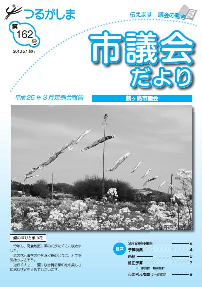 つるがしま市議会だより162号