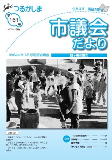 つるがしま市議会だより161号