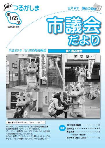 つるがしま市議会だより165号