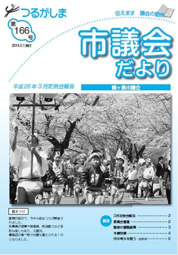 つるがしま市議会だより166号