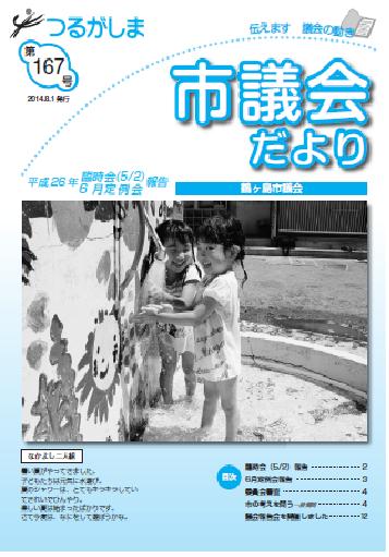 つるがしま市議会だより167号