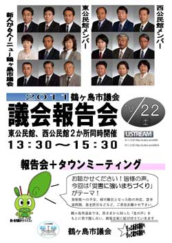 議会報告会2011