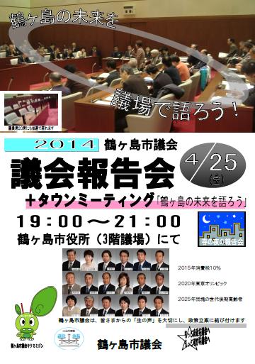 議会報告会2014