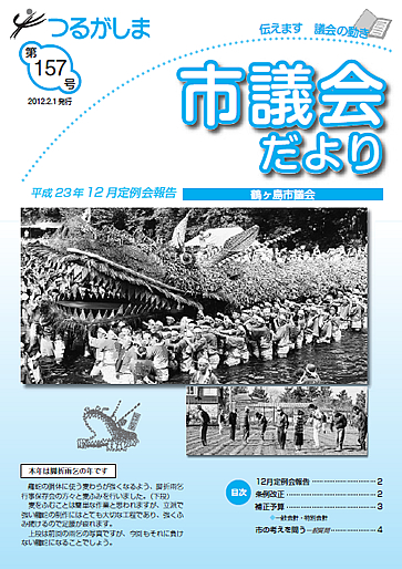 つるがしま市議会だより157号