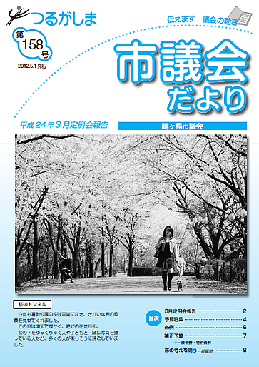 つるがしま市議会だより158号