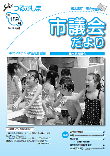 つるがしま市議会だより159号