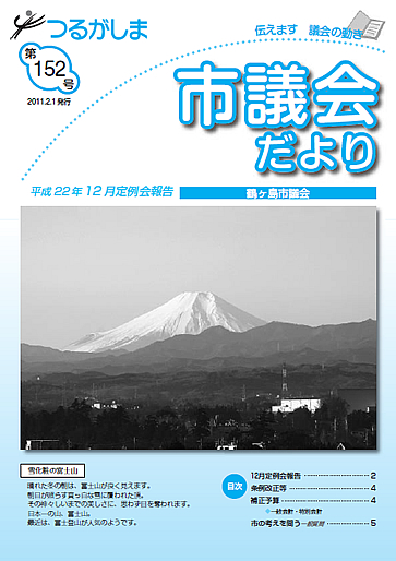 つるがしま市議会だより152号