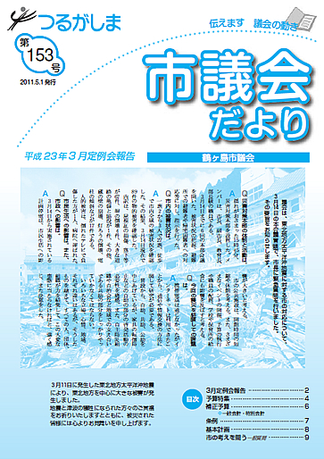 つるがしま市議会だより153号