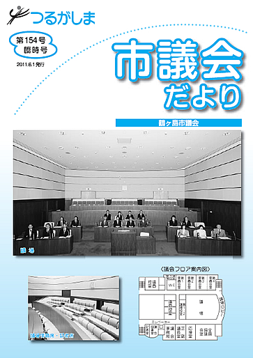 つるがしま市議会だより154号