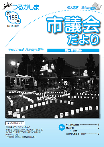 つるがしま市議会だより155号