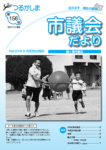 つるがしま市議会だより156号