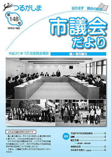 つるがしま市議会だより148号