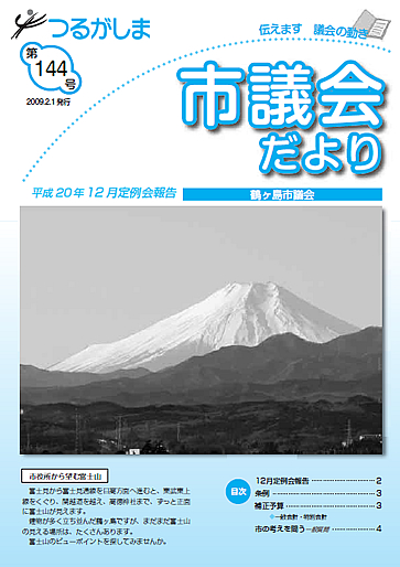 つるがしま市議会だより144号