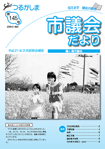 つるがしま市議会だより145号