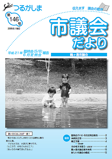 つるがしま市議会だより146号