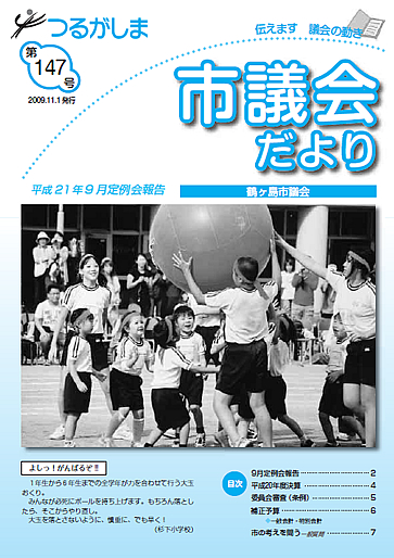 つるがしま市議会だより147号