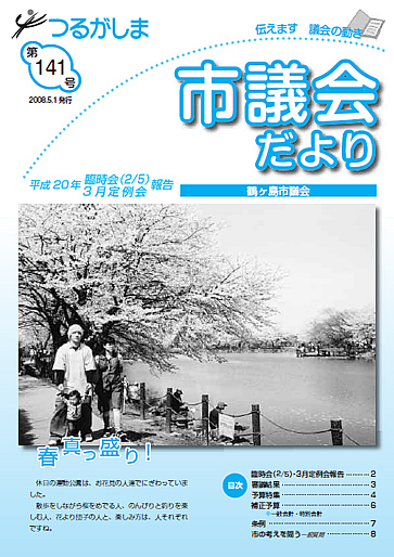 つるがしま市議会だより141号