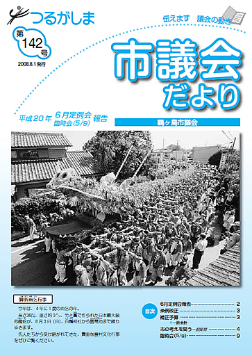 つるがしま市議会だより142号