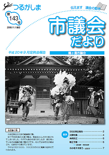 つるがしま市議会だより143号