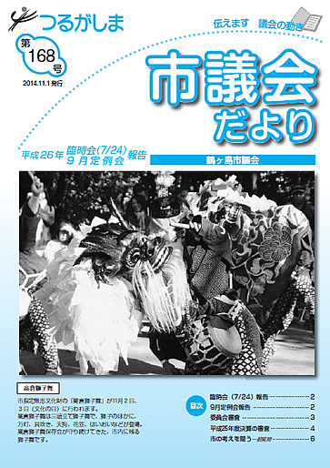 つるがしま市議会だより168号