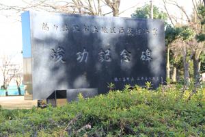 脚折近隣公園(記念碑)