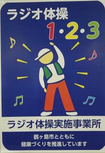 ラジオ体操実施事業所ステッカー