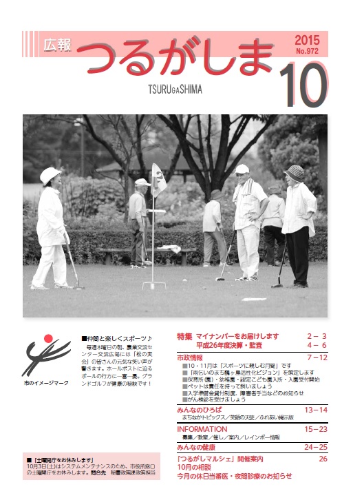 広報つるがしま2710