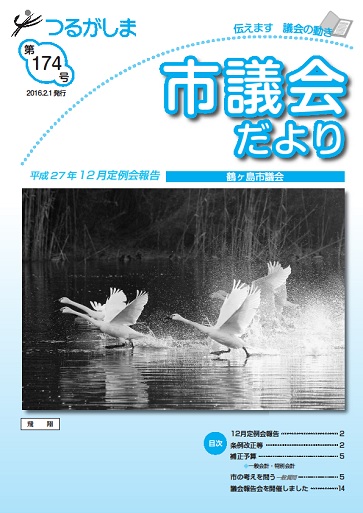 つるがしま市議会だより174号