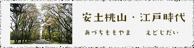 安土桃山・江戸時代