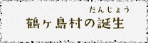 鶴ヶ島村の誕生