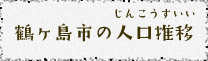 鶴ヶ島市の人口推移