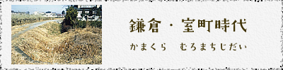 鎌倉・室町時代