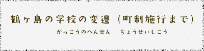 鶴ヶ島の学校の変遷