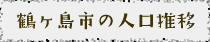 鶴ヶ島市の人口推移　－フッダーメニュー－